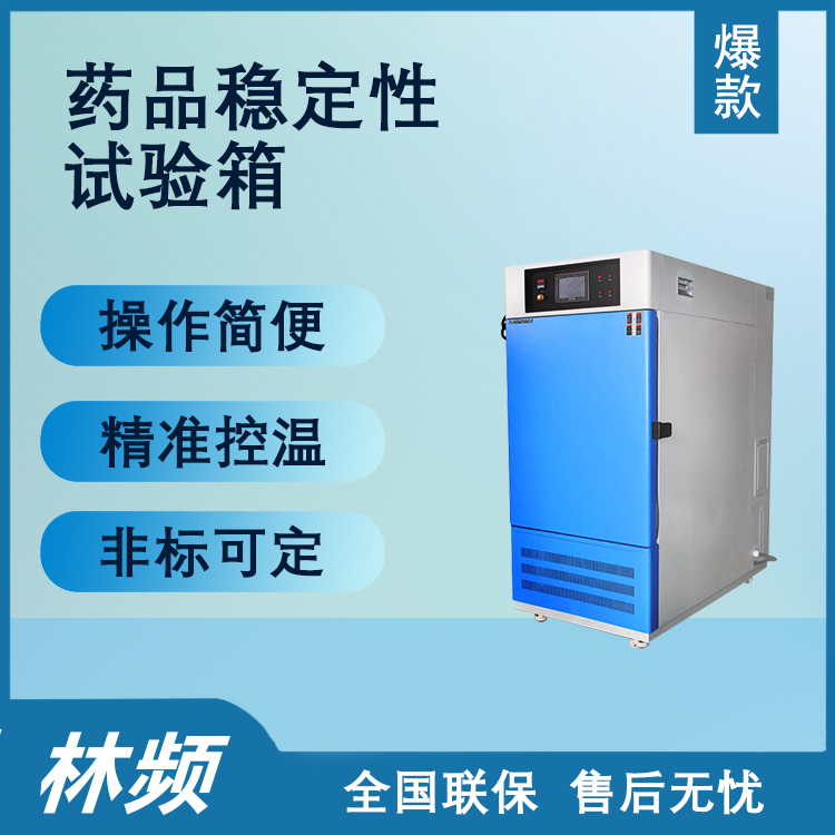 藥品穩定性試驗箱：操作使用詳解，確保藥品質量與安全新標準